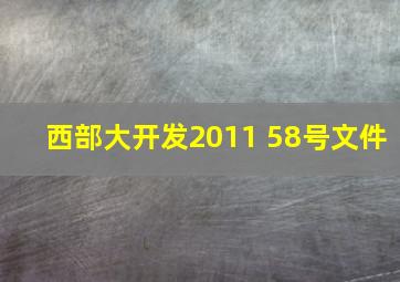 西部大开发2011 58号文件